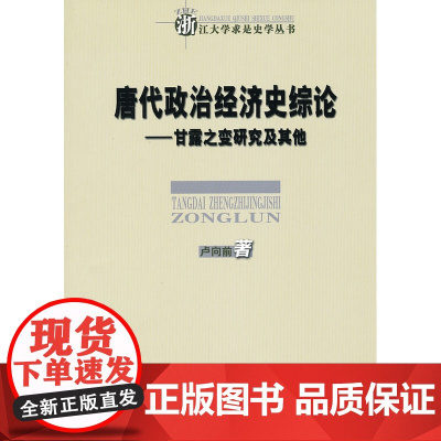 正版 唐代政治经济史综论——甘露之变研究及其他 卢向前 9787100087025 商务印书馆