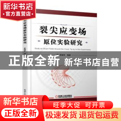正版 裂尖应变场原位实验研究 李继军编著 机械工业出版社 978711