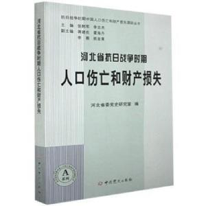 正版新书]河北省抗日战争时期人口伤亡和财产损失9787509848357