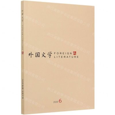 [N]外国文学(2020.6)-977100255220011