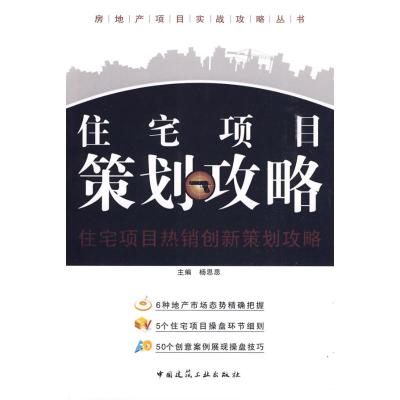 [M]住宅项目策划攻略/房地产项目实战攻略丛书-9787112114559