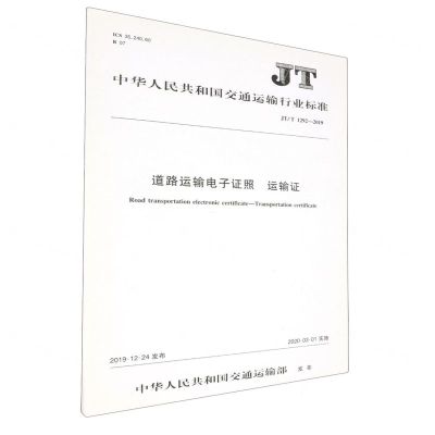 [N]道路运输电子证照运输证(JTT1292-2019)/中华人民共和国交通运输行业标准-151143340