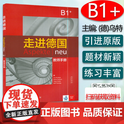正版 走进德国B1+教师手册 高等学校大学德语专业德语二外欧标B1德语自学辅导参考教材书籍 外语教学与研究出版社 978