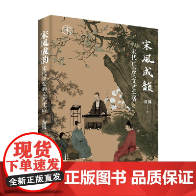 宋风成韵 宋代社会的文艺生活 黄博 著 历史