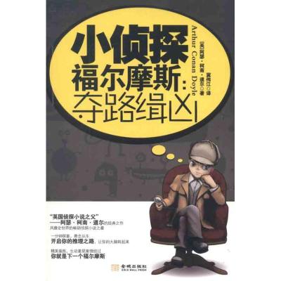 正版新书]小侦探福尔摩斯:夺路缉凶柯南·道尔9787515501284