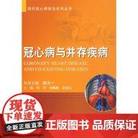 冠心病与并存疾病
