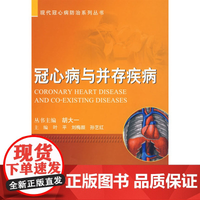 冠心病与并存疾病