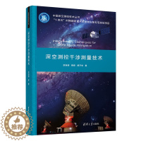 [醉染正版]清华直发 深空测控干涉测量技术 李海涛 清华大学出版社 航空航天类中国深空测控技术丛书