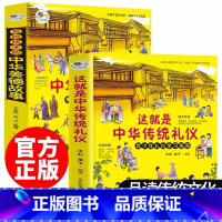 2本配套]传统礼仪+中华美德 [正版]抖音同款这就是中华传统礼仪中国青少年礼仪学习指南写给孩子的中华美德故事礼俗文明文化