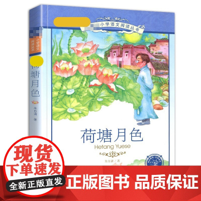正版书籍荷塘月色彩图注音版朱自清散文集小学生课外阅读图书带拼音儿童读本作品选绘本韵色全集2二年级3三四5五六年级