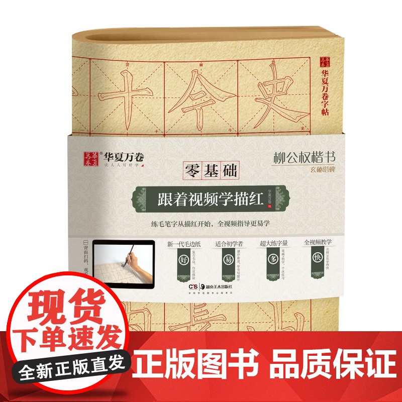 华夏万卷零基础跟着视频学描红柳公权楷书玄秘塔碑毛笔练字专用字帖成人初学入门基础教程米字格练字本毛边纸书法专用练字入门描红