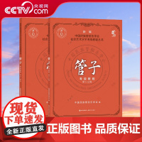管子考级教程1-10级全2册 中国民族管弦乐水平考级教程教材初中高级练习乐曲演奏吹奏技法考试教教材曲集曲谱简谱基础入门乐