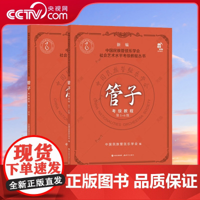 管子考级教程1-10级全2册 中国民族管弦乐水平考级教程教材初中高级练习乐曲演奏吹奏技法考试教教材曲集曲谱简谱基础入门乐
