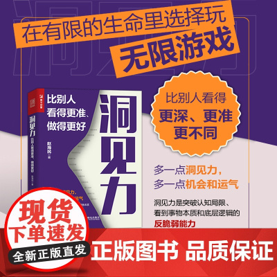 洞见力 比别人看得更准 做得更好 成功励志思维方式书籍人生破局10种洞察底层思维底层逻辑认知觉醒