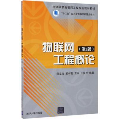 物联网工程概论(第2版)