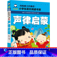 声律启蒙 [正版]声律启蒙注音版经典儿童版国学小学一年级二年级三年级下册彩图幼儿全文车万育著小学生课外书阅读书籍儿童读物