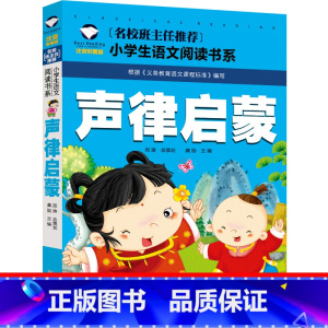 声律启蒙 [正版]声律启蒙注音版经典儿童版国学小学一年级二年级三年级下册彩图幼儿全文车万育著小学生课外书阅读书籍儿童读物