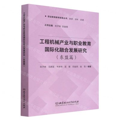 [N]工程机械产业与职业教育国际化融合发展研究(东盟篇)/职业教育教学改革丛书-9787576317978