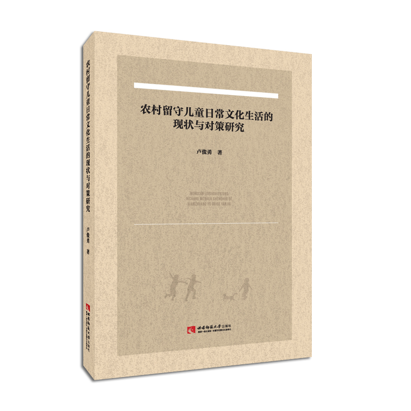 正版新书]农村留守儿童日常文化生活的现状与对策研究卢俊勇9787