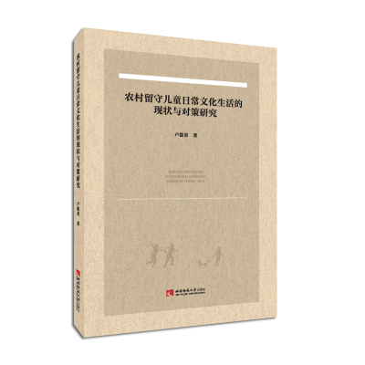 正版新书]农村留守儿童日常文化生活的现状与对策研究卢俊勇9787