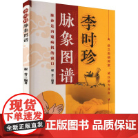 李时珍脉象图谱 9787515228600 中医古籍出版社 谢普 编