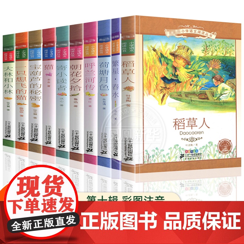 正版 稻草人书/宝葫芦的秘密/繁星春水寄小读者彩图注音版正版叶圣陶一年级二年级小学生课外阅读书籍儿童故事书