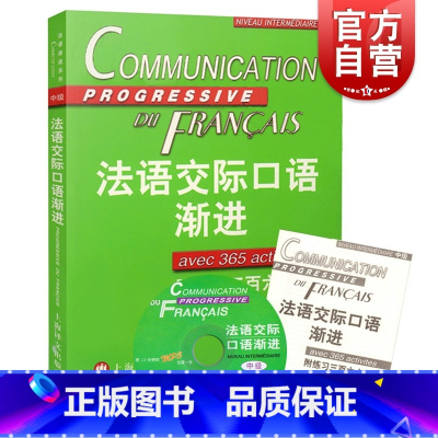 [正版]法语交际口语渐进中级 (附练习三百六十五题) 附光盘 米盖勒编 自学法语口语中级 交际口语考试 图书籍 上海译