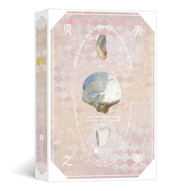 正版新书]贝壳之美(复古艺术馆)[德]格奥尔格·沃尔夫冈·克诺尔