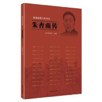 正版新书]雨花台烈士传丛书:朱杏南传本书编写组9787214231772