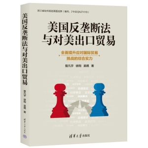 正版新书]美国反垄断法与对美出口贸易曾凡宇、徐翔、吴晛 著978