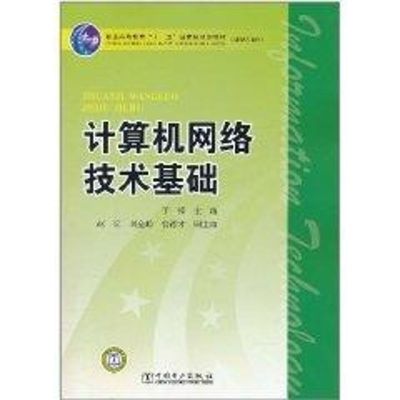 [M]计算机网络技术基础/于锋-9787512317628