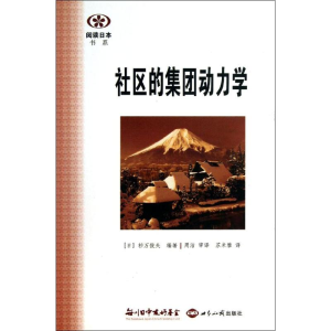 [M]社区的集团动力学-9787501244829