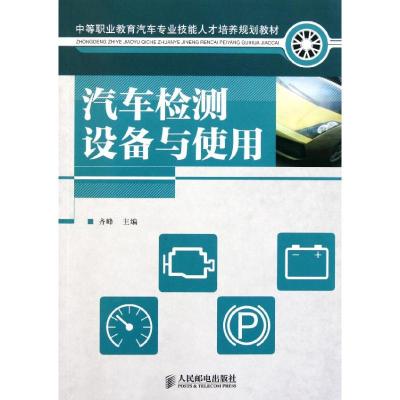 [M]汽车检测设备与使用-9787115263070