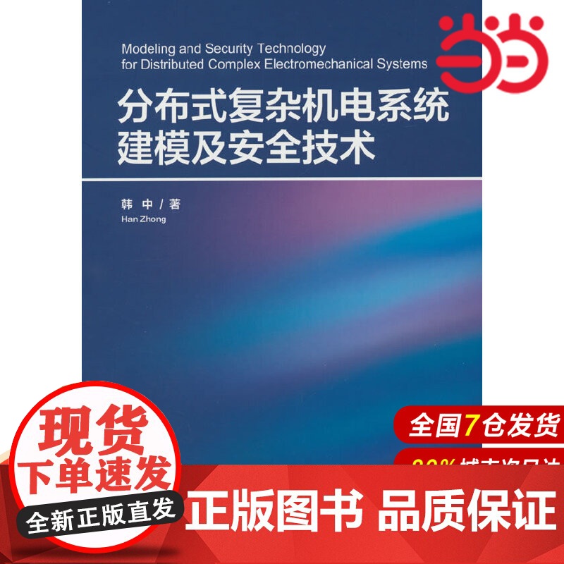 分布式复杂机电系统建模及安全技术.韩中 著/一般工业技术9787302662532/清华大学出版社