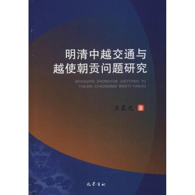 正版新书]明清中越交通与越使朝贡问题研究王晨光9787553108421
