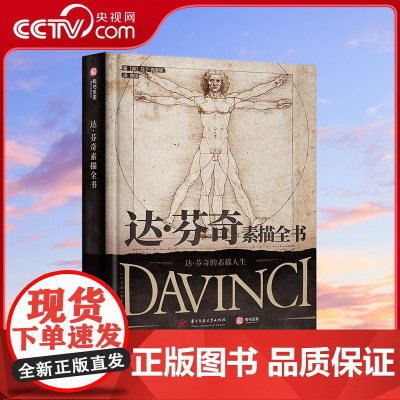 [央视网]达芬奇素描全书 达芬奇逝世500周年展览图录英国王室收藏200张各领域多学科珍品素描 [英]马丁克莱顿 中南大