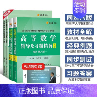 [4本]高等数学辅导+同步测试卷(同济八版)上册+下册 [正版]高等数学同济八版上下册同济大学第七版燎原高数习题集练习册