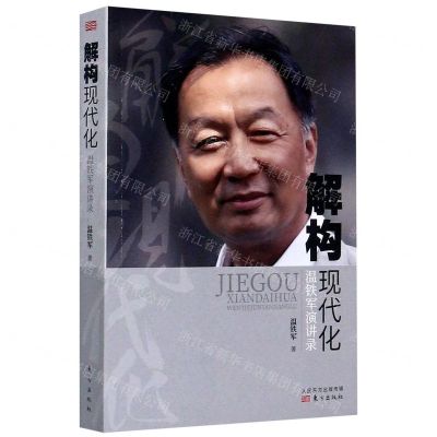 [N]解构现代化(温铁军演讲录)-9787520715485