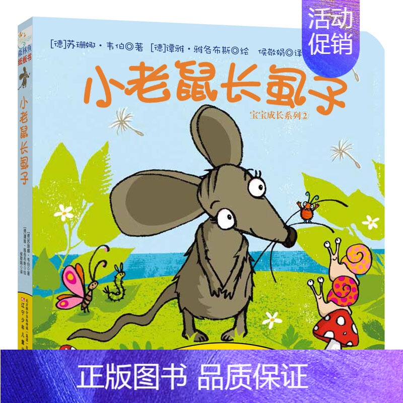 [正版]宝宝成长系列:小老鼠长虱子婴幼儿早教书籍0-1-2-3岁周岁宝宝启蒙认知2岁绘本1岁故事纸板翻翻书撕不烂晚安睡前