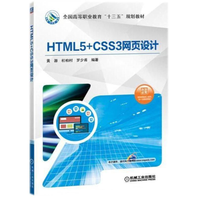 [M]HTML5+CSS3网页设计-9787111594369