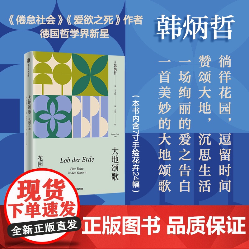 大地颂歌 花园之旅 韩炳哲作品系列 内含手绘花卉24幅 7寸卡片12张 韩炳哲著 中信出版社图书 正版