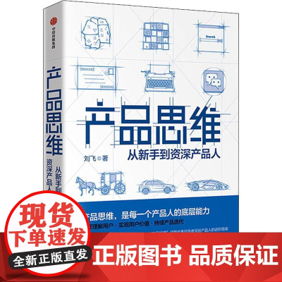 产品思维 从新手到资深产品人管理实务