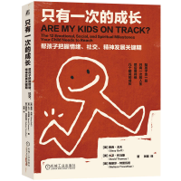 正版新书]只有一次的成长:帮孩子把握情绪、社交、精神发展关键