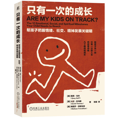 正版新书]只有一次的成长:帮孩子把握情绪、社交、精神发展关键