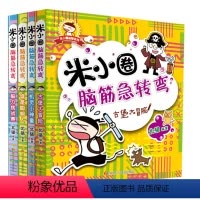 [正版]书籍米小圈脑筋急转弯第一辑 套装共4册 三四年级一年级五年级六年级上册小学生漫画成语故事上学记大全儿童课外书