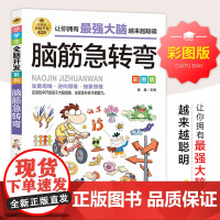 脑筋急转弯小学生全脑开发系列彩图版 一二三四年级课外阅读书籍老师适合看的儿童故事书6岁以上漫画书 开发大脑思维的书