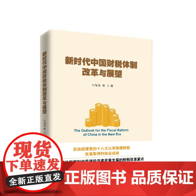 新时代中国财税体制改革与展望 马海涛等著 人民出版社