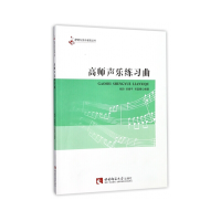 正版新书]高师声乐练习曲杨玲,刘春平,司道锋 著9787562186526