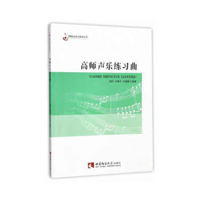 正版新书]高师声乐练习曲杨玲,刘春平,司道锋 著9787562186526