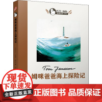 醉染图书姆咪爸爸的海上探险记9787020124466